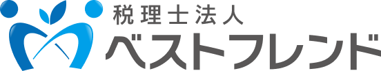 税理士法人ベストフレンド
